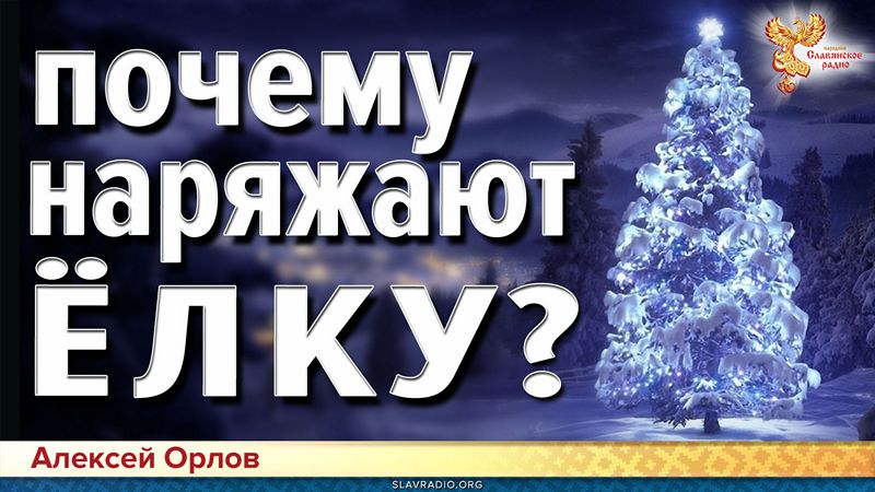 Почему наряжают ёлку?