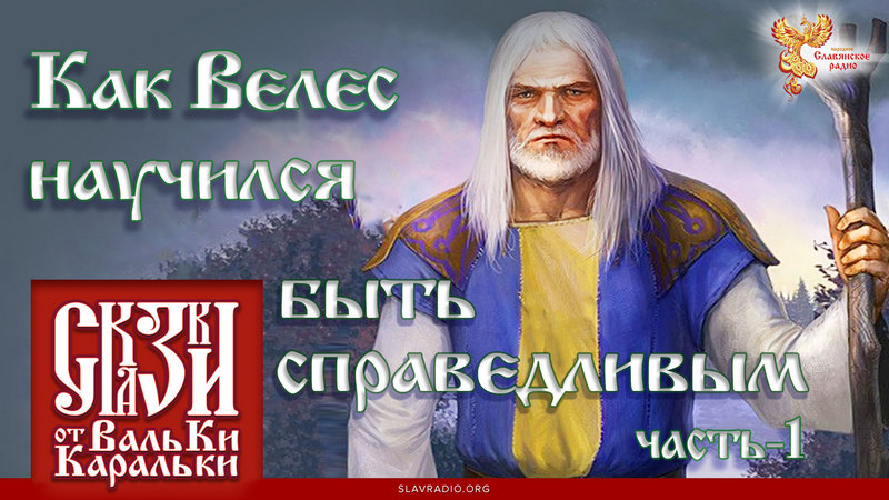 Сказка о том, как Велес научился быть справедливым. Часть 1