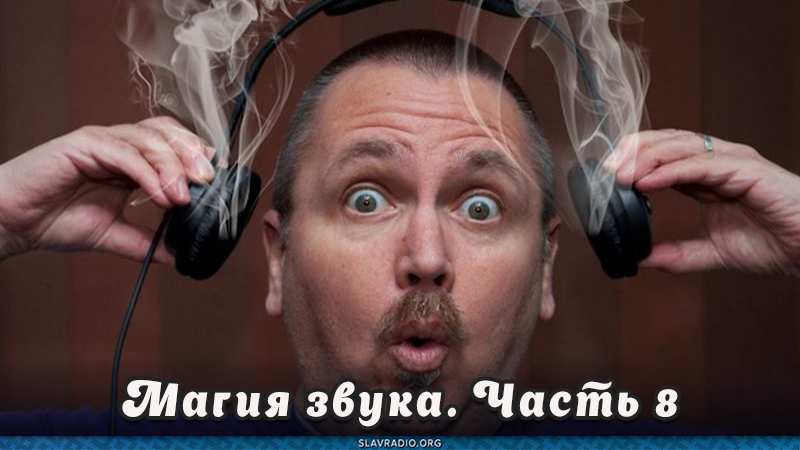 Магия звука. Часть 8