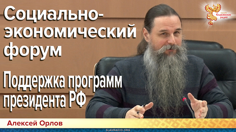 Доклад Алексея Орлова. Социально-экономический форум