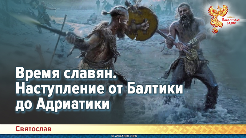 Время славян. Наступление от Балтики до Адриатики