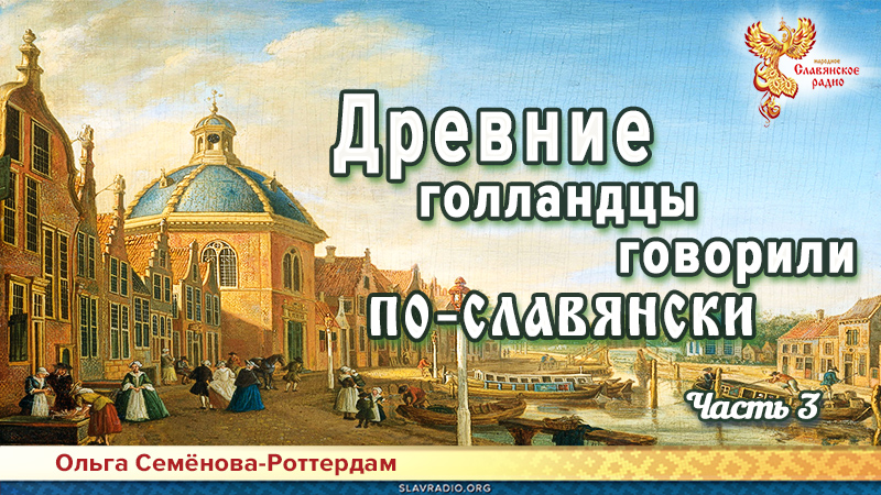 Древние голландцы говорили по-славянски. Часть 3