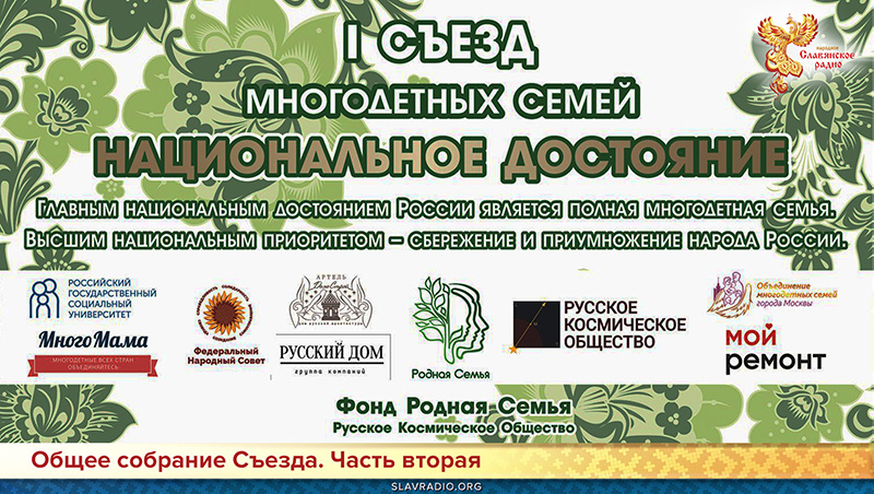 Съезд многодетных семей. Общее собрание. Часть вторая