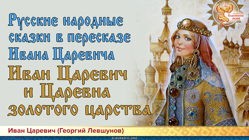 Русские народные сказки. Иван Царевич и Царевна золотого царства