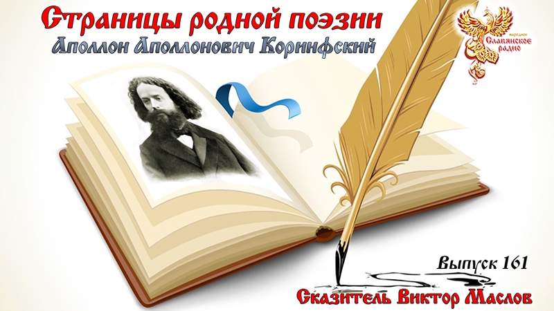 Страницы родной поэзии. Выпуск 161. Аполлон Аполлонович Коринфский