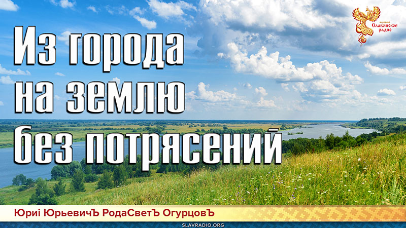  Из города на землю без потрясений