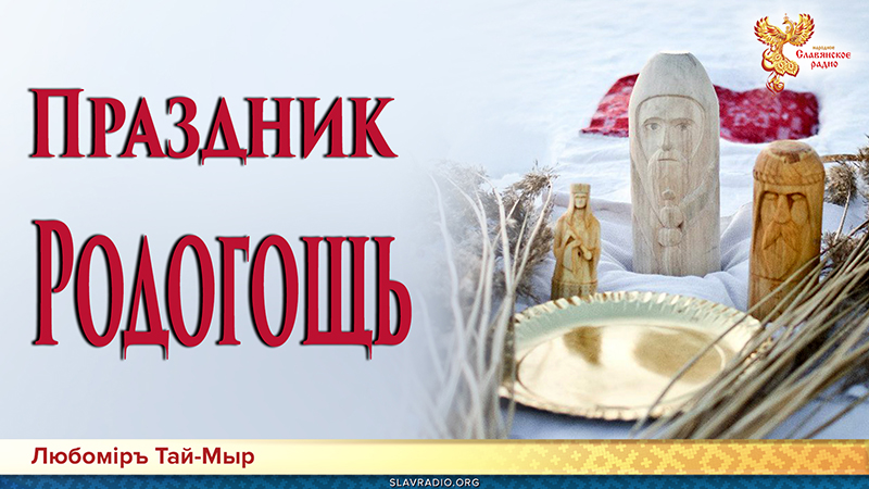 Праздник Родогощъ
