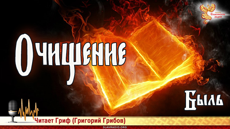 Очищение. Быль 