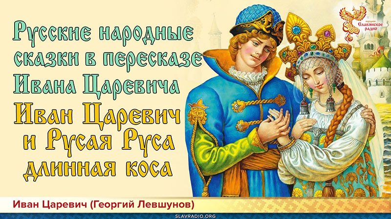 Русские народные сказки в пересказе Ивана Царевича. Иван Царевич и Русая Руса длинная коса