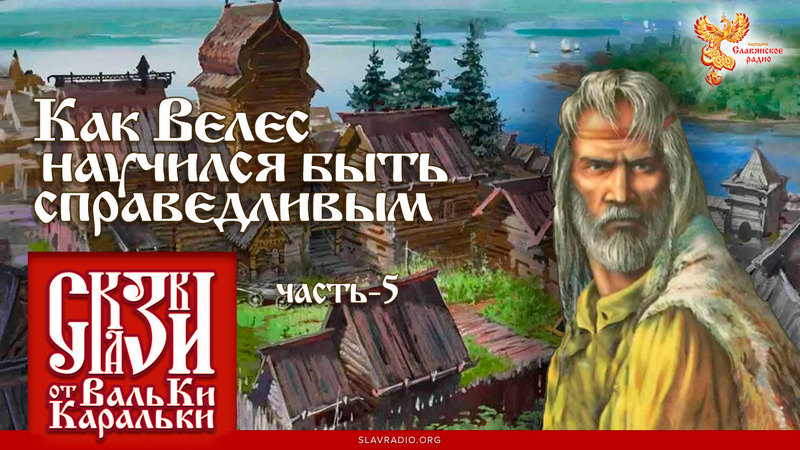 Сказка о том, как Велес научился быть справедливым. Часть 5