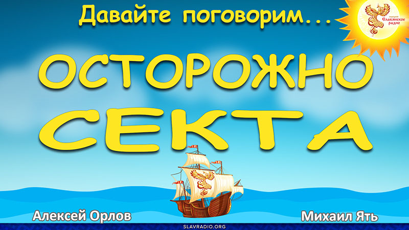 Осторожно, секта