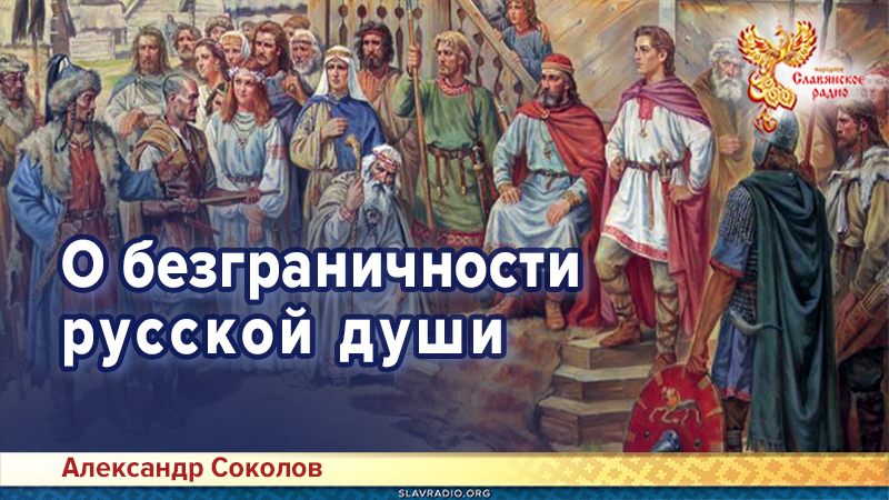 О безграничности русской души