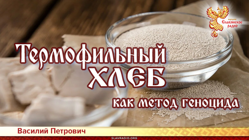 Термофильный хлеб как метод геноцида