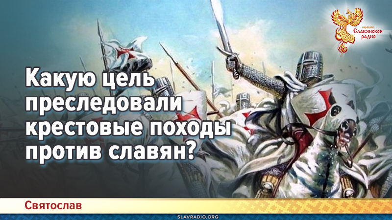Какую цель преследовали крестовые походы против славян