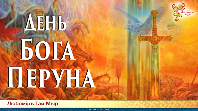 День Бога Перуна