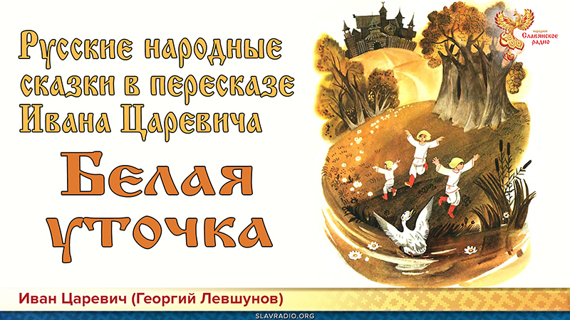 Русские народные сказки в пересказе Ивана Царевича. Белая уточка