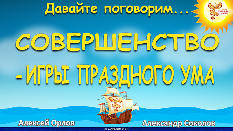 Совершенство - игры праздного ума