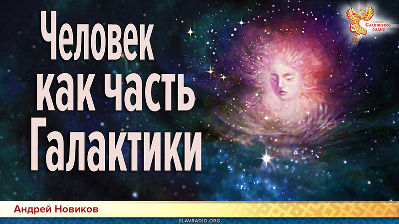 Человек как часть Галактики