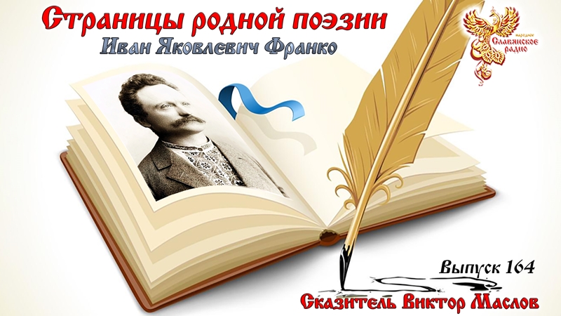 Страницы родной поэзии. Выпуск 164. Иван Яковлевич Франко