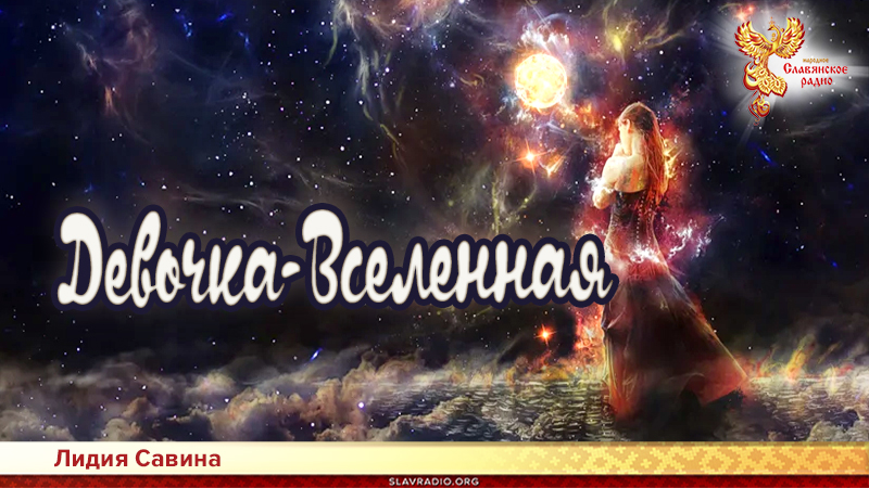 Девочка-Вселенная