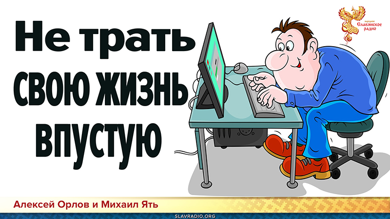 Не трать свою жизнь впустую