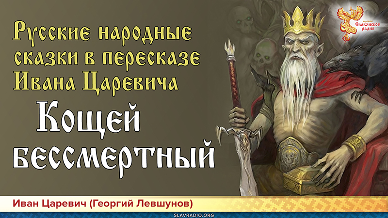 Русские народные сказки в пересказе Ивана Царевича. Кощей бессмертный