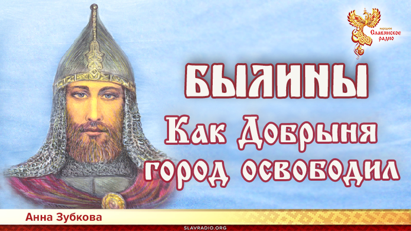 Как Добрыня город освободил
