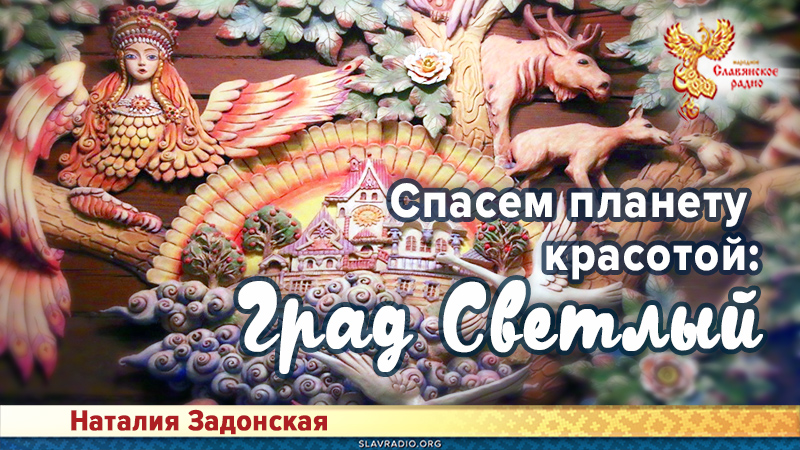Спасем планету красотой: Град Светлый 