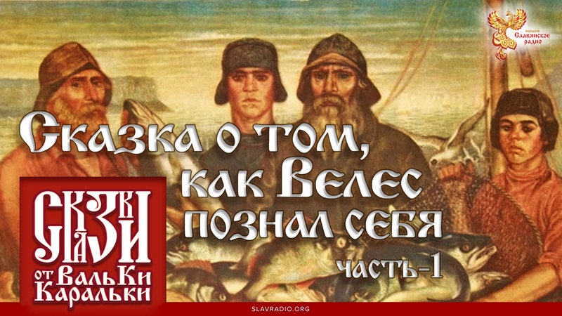 Сказка о том, как Велес познал себя. Часть 1