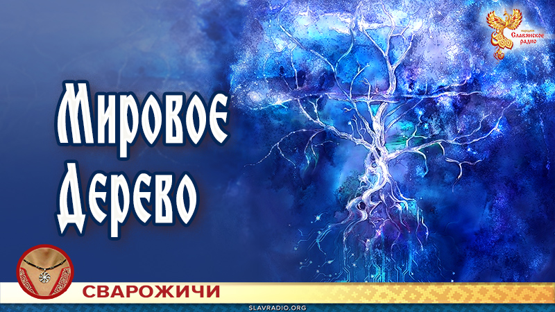 Мировое Дерево 