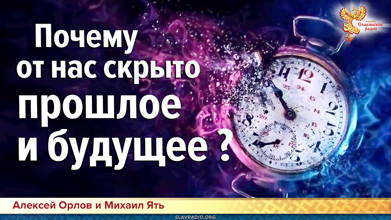 Почему от нас скрыто прошлое и будущее?