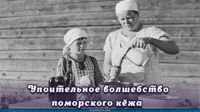 Упоительное волшебство поморского кёжа