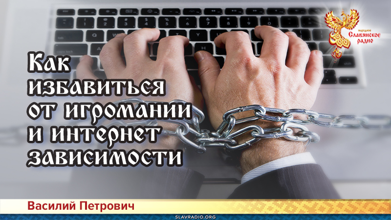 Как избавиться от игромании и интернет зависимости