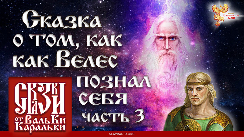 Сказка о том, как Велес познал себя. Часть 3