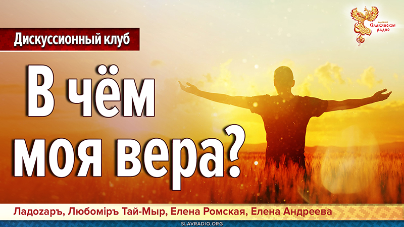 В чём моя вера?