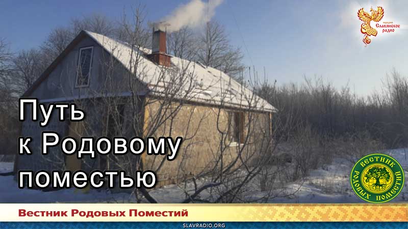 Путь к Родовому поместью