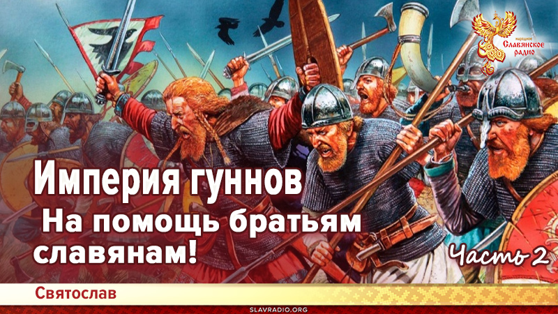 Империя гуннов. Часть 2. На помощь братьям славянам!