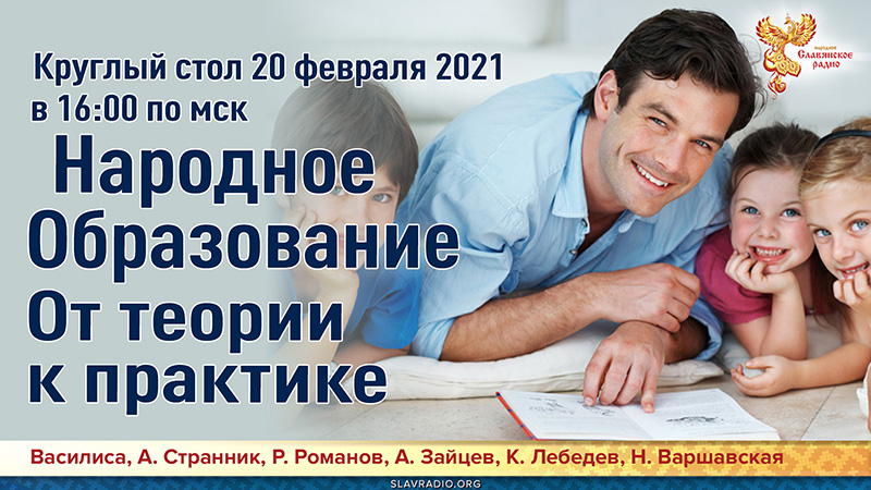 Круглый стол. Народное Образование. От теории к практике