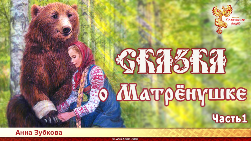 Сказка о Матрёнушке. Часть 1