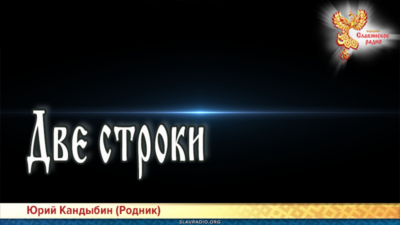 Две строки 