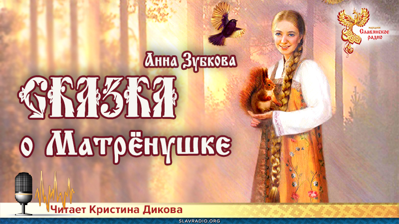 Сказка о Матрёнушке. Часть 2