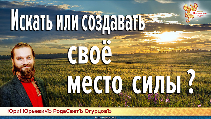 Искать или создавать своё место силы?