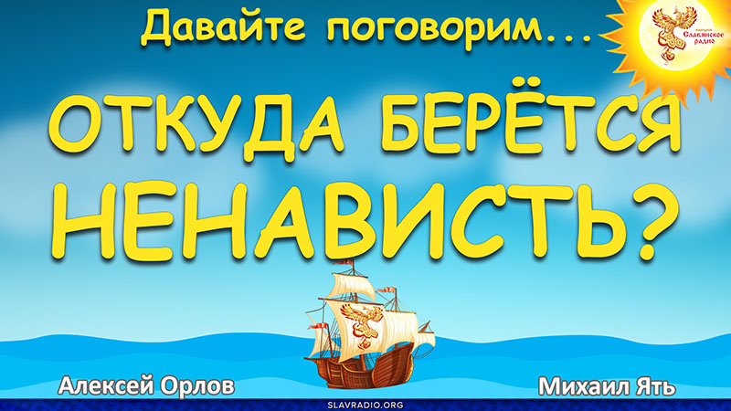 Откуда берётся ненависть?