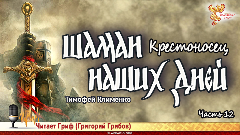 Шаман наших дней. Крестоносец