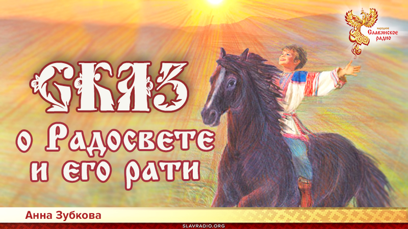 Сказ о Радосвете и его рати