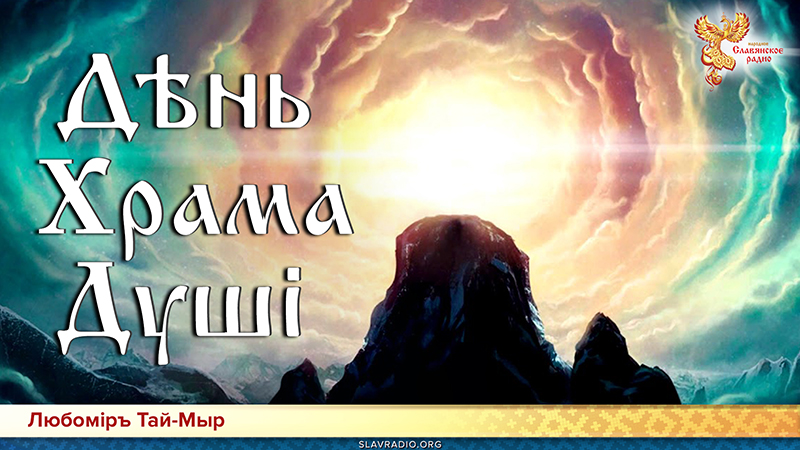 День Храма Души