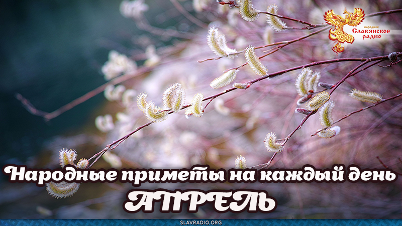 Народные приметы на каждый день. Апрель