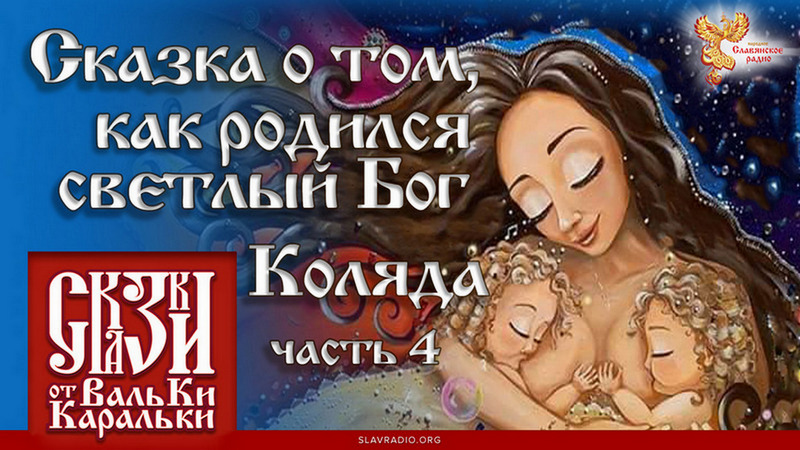 Сказка о том, как родился светлый Бог Коляда. Часть 4