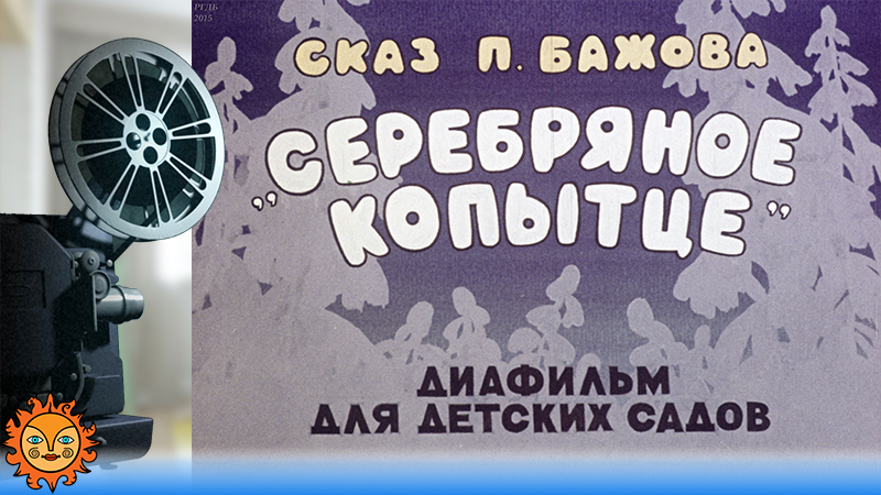 Серебряное копытце. Павел Бажов