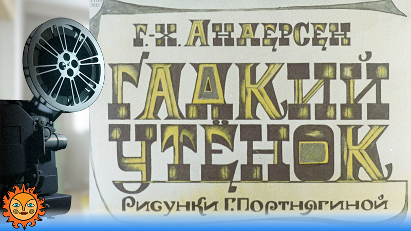 Гадкий утёнок